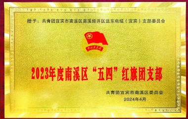 遠(yuǎn)東電纜（宜賓）榜上有名！