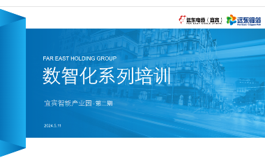 數(shù)智賦能 共謀未來｜2024遠(yuǎn)東宜賓智能產(chǎn)業(yè)園數(shù)智化專題培訓(xùn)順利舉行