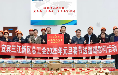 宜賓市三江新區(qū)黨工委（管委會）領導新春走訪慰問遠東股份宜賓智能產業(yè)園